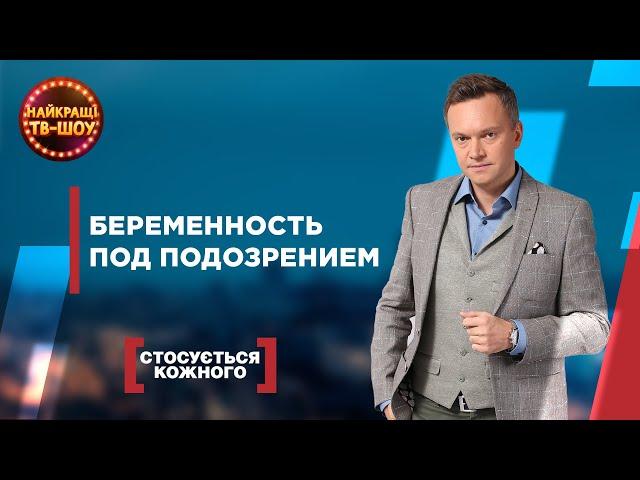 БЕРЕМЕННОСТЬ ПОД ПОДОЗРЕНИЕМ | САМЫЕ ПОПУЛЯРНЫЕ ВЫПУСКИ КАСАЕТСЯ КАЖДОГО | ЛУЧШИЕ ТВ-ШОУ