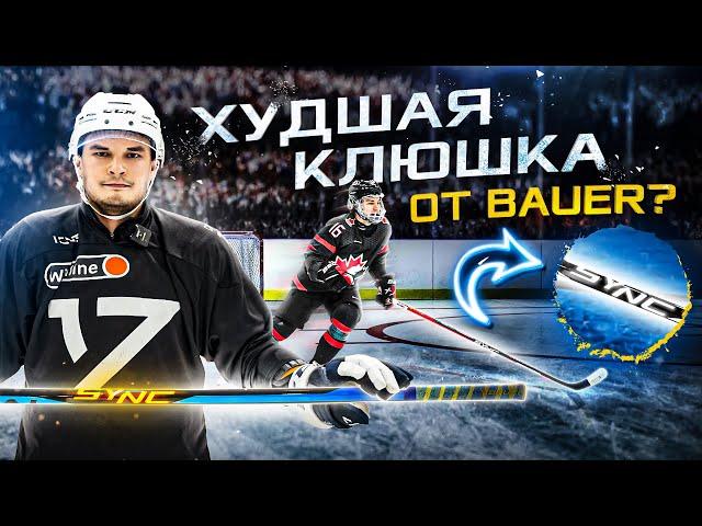 ЧТО НЕ ТАК С КЛЮШКАМИ BAUER? Определяем ЛУЧШУЮ НОВИНКУ / ТАКОГО я НЕ ОЖИДАЛ