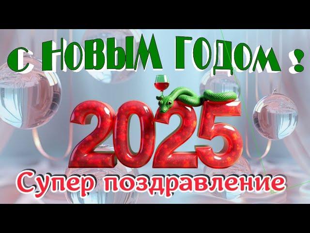 Поздравления с Новым годом поздравляю с веселым праздником нового года красивые поздравления