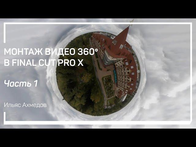 Что такое AR, VR, 360º? Монтаж видео 360º в Final Cut Pro X. Ильяс Ахмедов