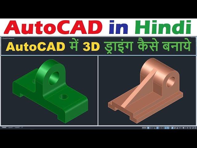 AutoCAD 3D Modeling for Beginners in Hindi.