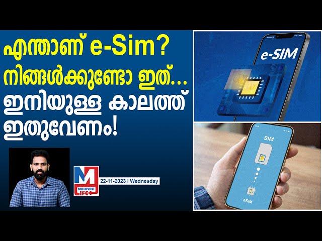 ഇ-സിമ്മിന്റെ ഗുണങ്ങൾ ഇതൊക്കെയാണ് | About eSIM