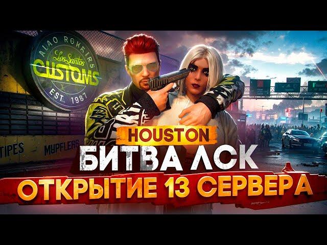 БИТВА ЗА ЛСК! СМОТРИМ ОТКРЫТИЕ 13 СЕРВЕРА HOUSTON ГТА 5 РП - MAJESTIC RP GTA 5 ПРОМОКОД FLETCHER