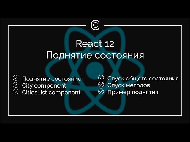 React 12: Поднятие состояния