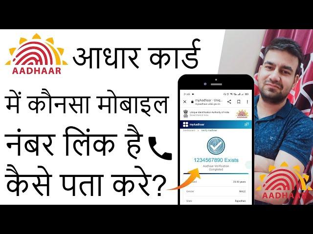 Aadhar Card Me Konsa Mobile Number Link Hai Kaise Pata Kare 2024 | How To Check Mobile No. In Aadhar