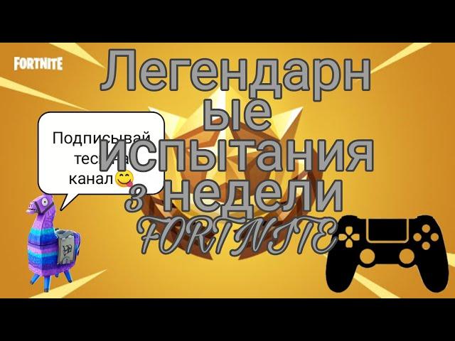 Прохождение ЛЕГЕНДАРНОГО ИСПЫТАНИЯ 3 НЕДЕЛИ 15 СЕЗОНА/убивайте противников не покидая транспорт.