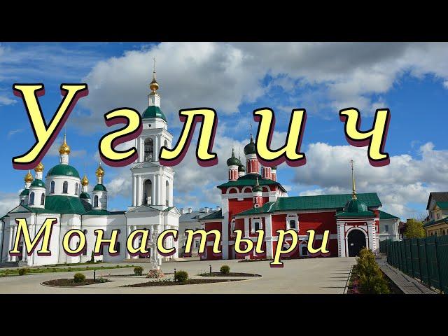 Углич. Алексеевский, Богоявленский и Воскресенский монастыри.