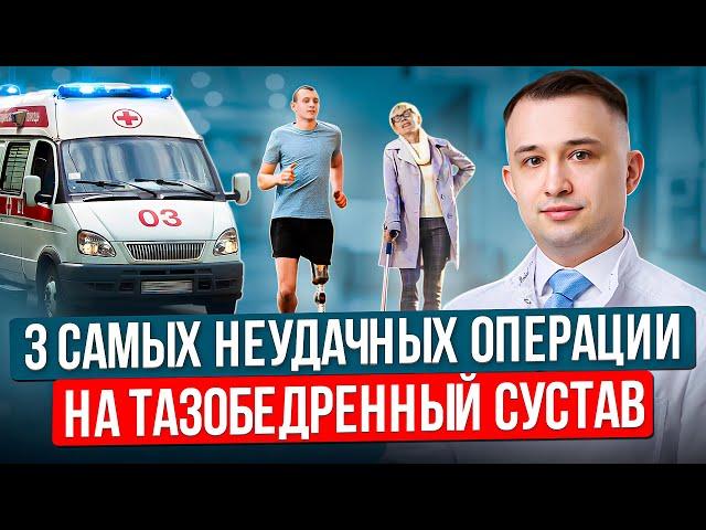 Самые неудачные операции на тазобедренном суставе. После такого страшно даже подумать об эндопротезе