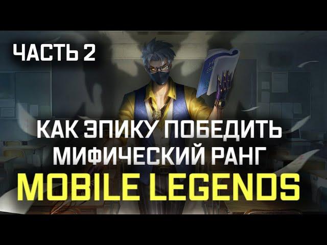 ПОЛНЫЙ ГАЙД НА МАКРО И МИКРО ИГРУ MOBILE LEGENDS / ЧАСТЬ 2