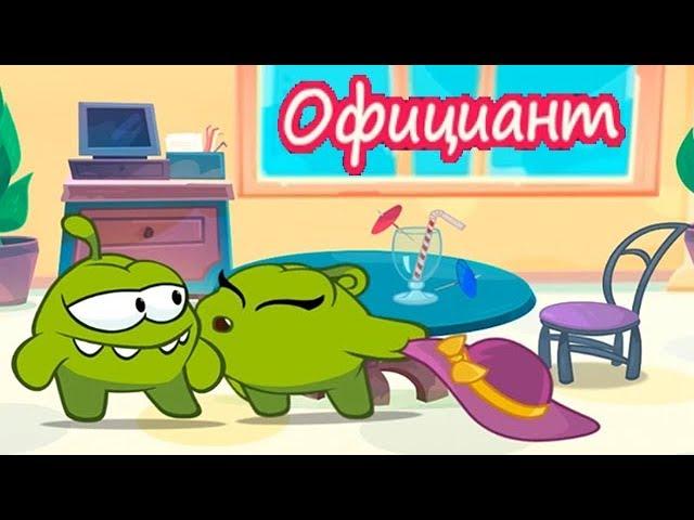 Детский уголок/Kids'Corner АМ-НЯМ Официант Приключения в Кафе с Ам-Няшей