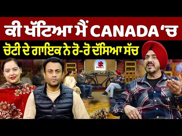 Chajj Da Vichar (2254) || ਕੀ ਖੱਟਿਆ ਮੈਂ CANADA ‘ਚ ਚੋਟੀ ਦੇ ਗਾਇਕ ਨੇ ਰੋ-ਰੋ ਦੱਸਿਆ ਸੱਚ