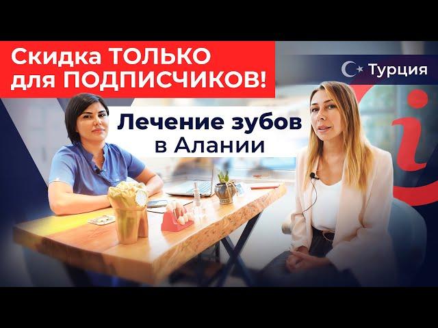 Это РЕАЛЬНЫЕ цены! Стоматология в Алании. Лечение зубов в Турции. Стоматолог в Турции