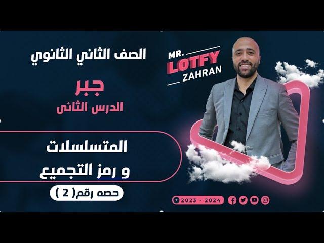 الصف الثاني الثانويجبرالدرس الثانيالمتسلسلات ورمز التجميع #المتسلسلات