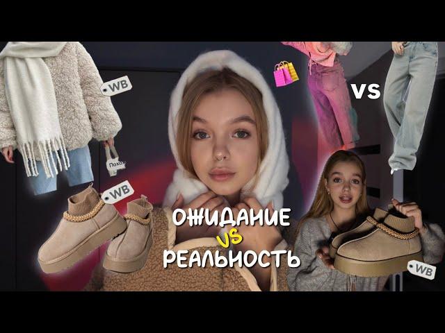 ЗИМНЯЯ РАСПАКОВКА С WILDBERRIES | ожидание VS реальность