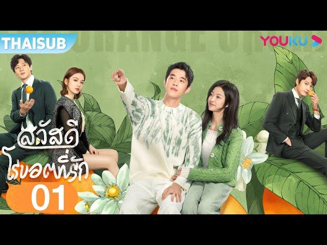 ซับไทย | สวัสดี โรบอตที่รัก A Robot In The Orange Orchard EP01 | เหลียงจิ้งคัง/ซุนเชียน | YOUKU