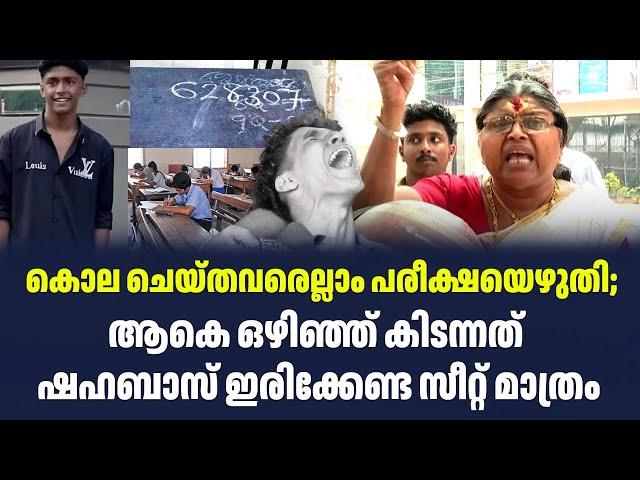 കൊല  ചെയ്തവരെല്ലാം പരീക്ഷയെഴുതി; ആകെ ഒഴിഞ്ഞ് കിടന്നത് ഷഹബാസ് ഇരിക്കേണ്ട സീറ്റ് മാത്രം