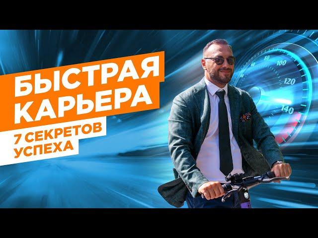 Быстрая карьера / 7 секретов успеха / Гусейн Иманов