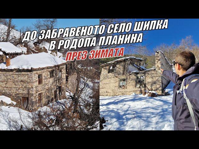 До ЗАБРАВЕНОТО село ШИПКА през ЗИМАТА в РОДОПИТЕ