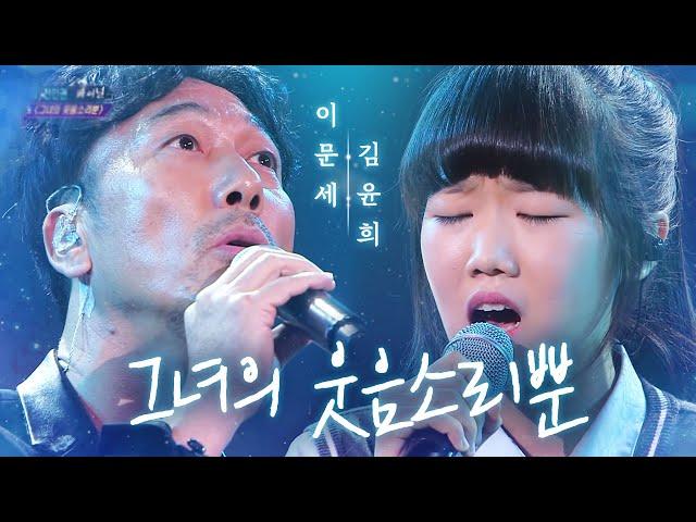 이문세(Lee MoonSae) X 김윤희(Kim YoonHee) - 그녀의 웃음소리뿐(Only her laughter)|판타스틱 듀오(Fantastic Duo)| SBS ENTER