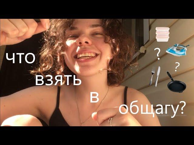 Какие вещи нужно взять с собой в общагу? Что я взяла в общагу?