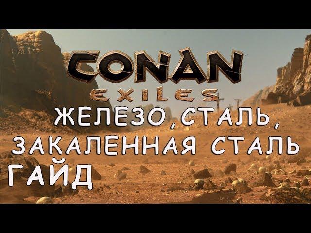 CONAN EXILES | ЖЕЛЕЗО, СТАЛЬ, ЗАКАЛЕННАЯ СТАЛЬ | ГАЙД