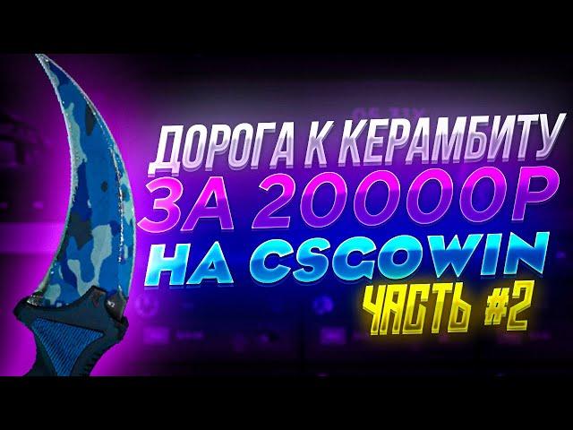 С ПРОМОКОДА ДО НОЖА КЕРАМБИТА ЗА 20000 РУБЛЕЙ НА CSGOWIN! ЧАСТЬ #2