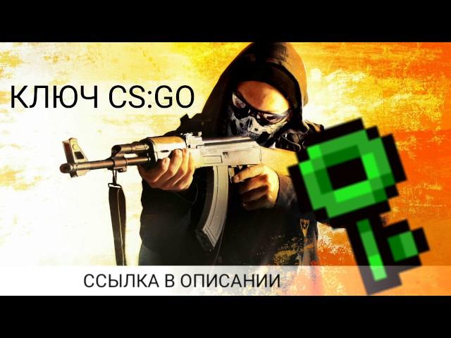 Ключ CS:GO бесплатно 