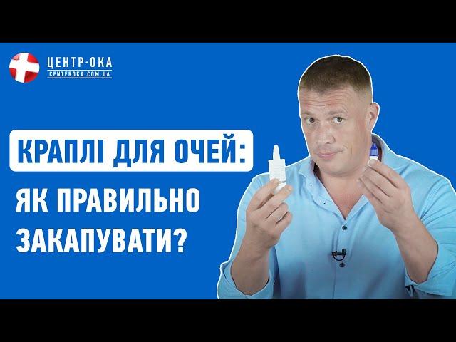 Закраплювання крапель: як запобігти втраті зору | Офтальмологічна клініка Центр Ока м.Київ