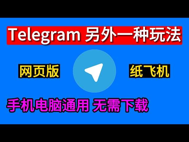 telegram的另一种玩法 telegram网页版 电脑手机通用 无需下载客户端 电报最新教程