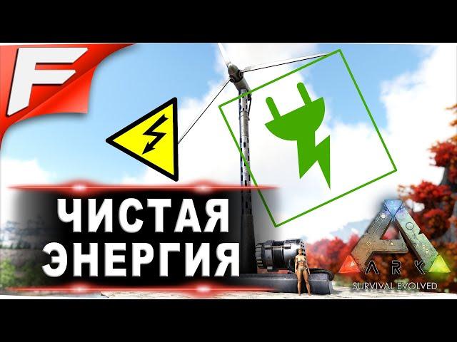 Чистая энергия  ARK PvE Official  Прохождение #13