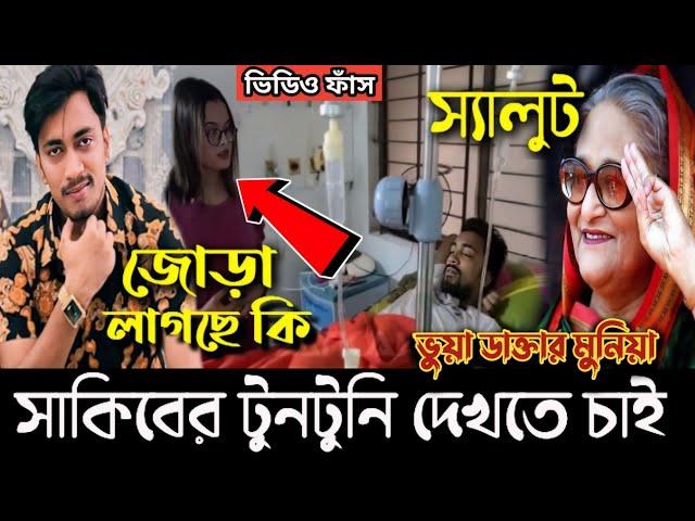 জুনিয়র সাকিবের টুনটুনি খবর নিতে ভুয়া ডাক্তার মুনিয়া | tiktok junior shakib | জুনিয়র সাকিব | trending