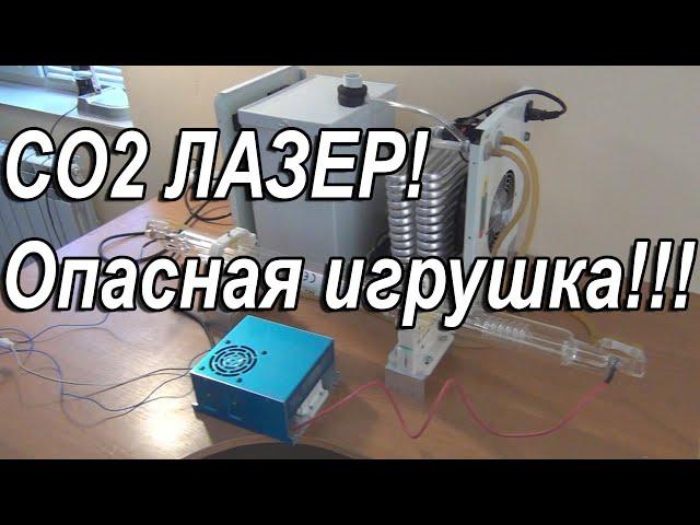 СО2 Лазер СТРАШНАЯ штука!