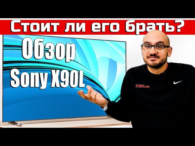 Обзор Sony X90L - Стоит ли его брать? | ABOUT TECH