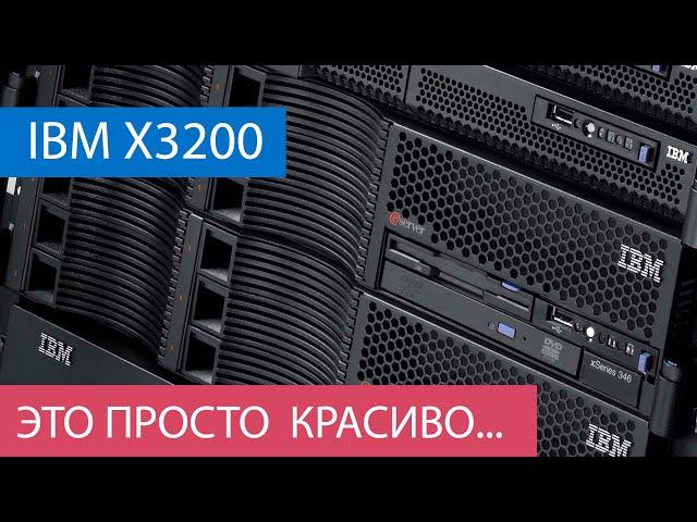 Старый, но не бесполезный /Сервер IBM X3200 /Это, просто, @#енно