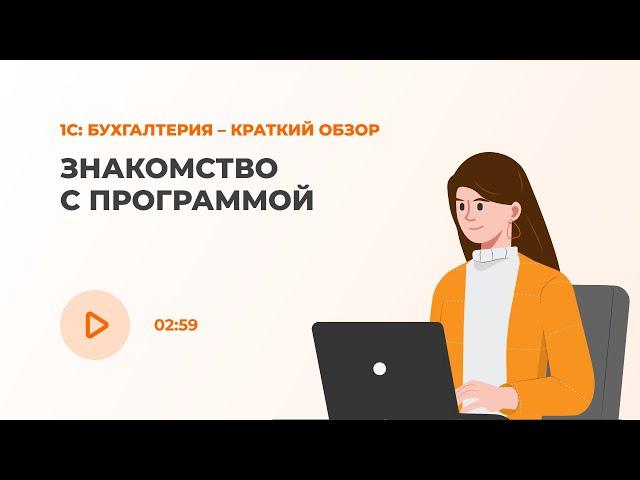 1C: Бухгалтерия – Краткий обзор. Знакомство с программой