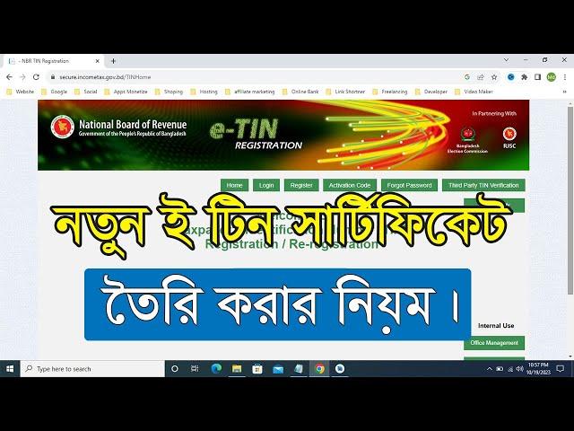 টিন সার্টিফিকেট করুন - How To Create e Tin Certificate - New Tin Registration