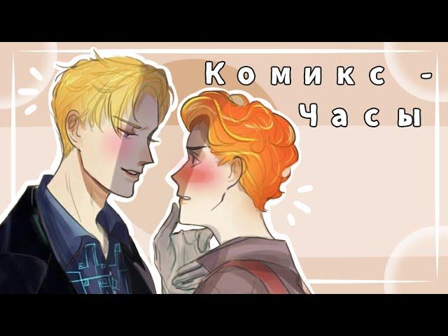 Комикс - ЧасыФилья. Герои Энвелла. Озвучка. Фил и Илья