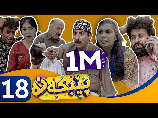 Pebkana - Alqay 18 | پێبكەنە - ئەڵقەی ١٨