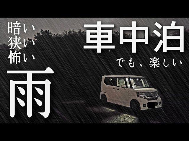 [overnight in the car] I stayed in the parking lot of the park alone in the rain.It's scary...