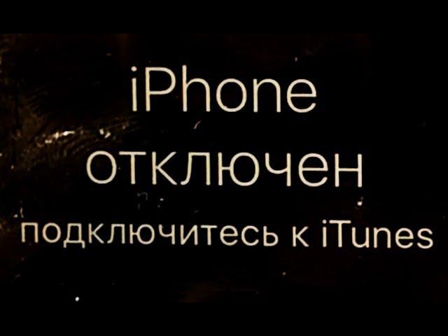 iPhone отключен, подключитесь к iTunes - ВЕРНЫЙ СПОСОБ РАЗБЛОКИРОВАТЬ айфон! Прошивка и СБРОС Apple.