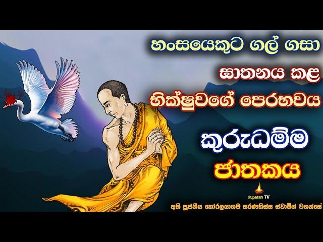 අබුද්ධෝත්පාදයේ කුරු ප්‍රතිපදාව රැකි නිසා ප්‍රීතියෙන් සැපයෙන් සිටි මිනිසුන් | The Power of Percepts