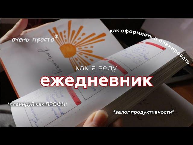 Как я ВЕДУ ЕЖЕДНЕВНИК| планирование и оформление ежедневника с нуля, продуктивность,  Bullet Journal