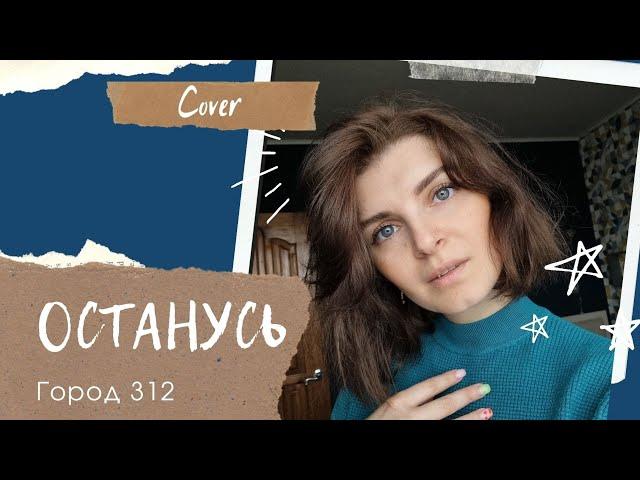 ОСТАНУСЬ  - ГОРОД 312 ( cover ) ловите, друзья