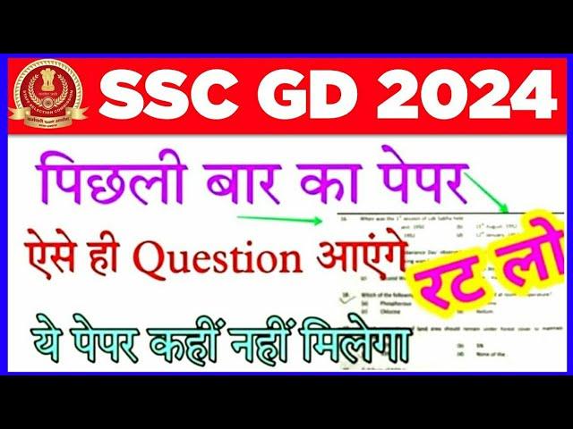 SSC GD previous year question paper 2024 | SSC GD Exam Preparation 2024 | SSC GD 2024 GK GS Question