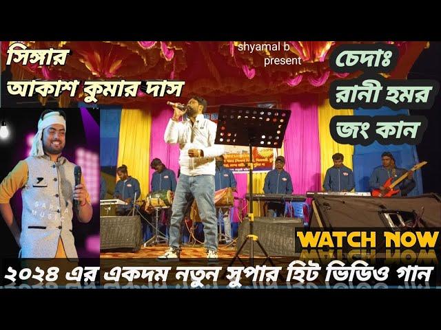 Chedah Rani !! Akash Kumar Das New Santali Program Video Song 2024 #shyamal b