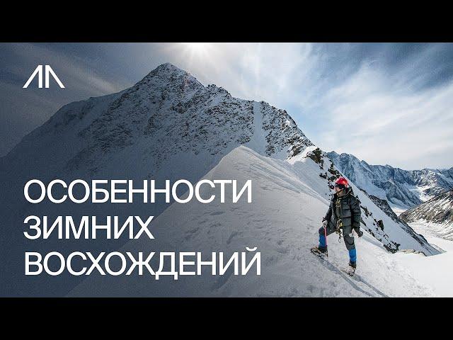 Особенности зимних восхождений. Тренировки. Подбор одежды и снаряжения.