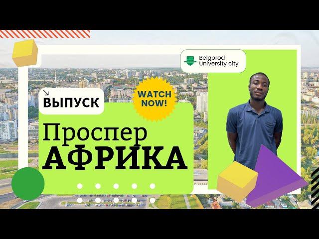 Belgorod University City. Africa