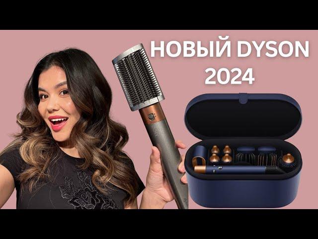 Обзор  нового стайлера Dyson Airwrap: КАК ПОЛЬЗОВАТЬСЯ? В ЧЁМ ОТЛИЧИЯ?