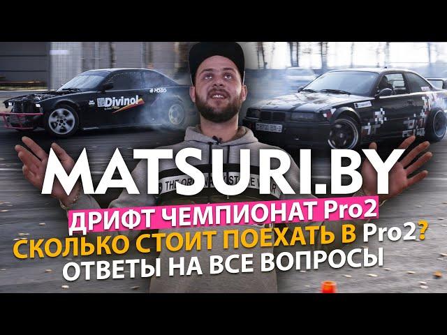 MATSURI BY | ДРИФТ ЧЕМПИОНАТ Pro2 | ОТВЕТЫ НА ВОПРОСЫ