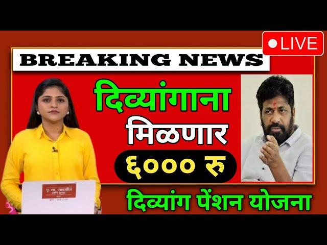 अपंग पेंशन योजना महाराष्ट्र 2024 | Divyang Pention Yojana New GR | 6000 हजार वाढ मिळणार Bachhu Kdu